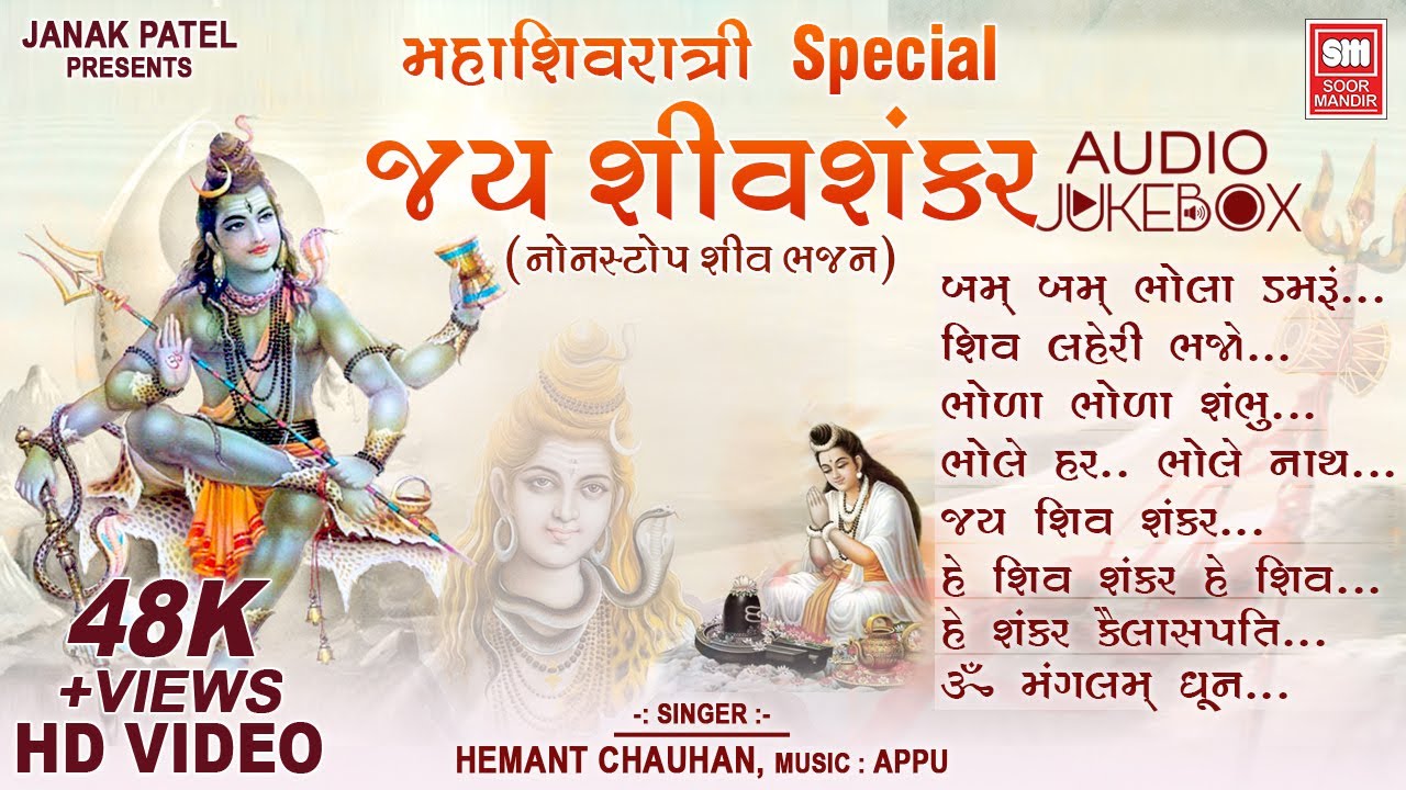 જય શિવ શંકર | Jay Shiv Shankar | Hemant Chauhan | Sawan Special Nonstop Shiv Bhajan