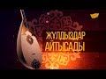 «Жұлдыздар айтысады!». 2 бөлім. 2016