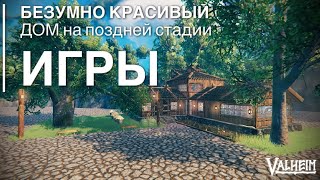 Очень живописный дом на поздней стадии игры - VALHEIM