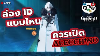 ไอดีแบบไหนควรเปิด Arlecchino ✦ Genshin LIVE 424 #ถามสึ