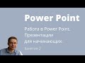 Работа в Power Point. Презентации для начинающих. Занятие 2.