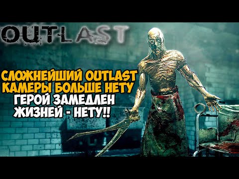 Видео: Я поставил самые Жесткие и Сложные моды на Outlast 2021 - Реально ли пройти игру?