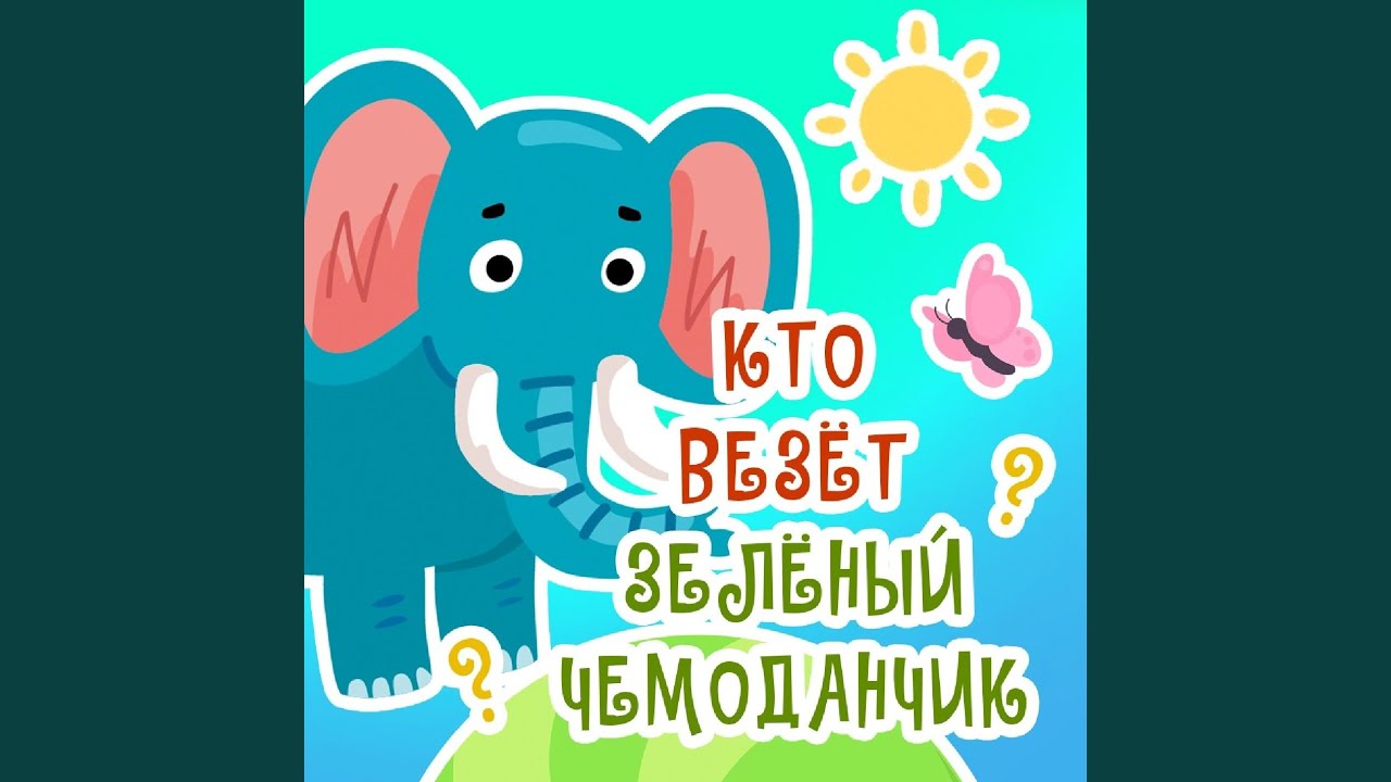 Tonton Кто везет Зеленый Чемоданчик di YouTube