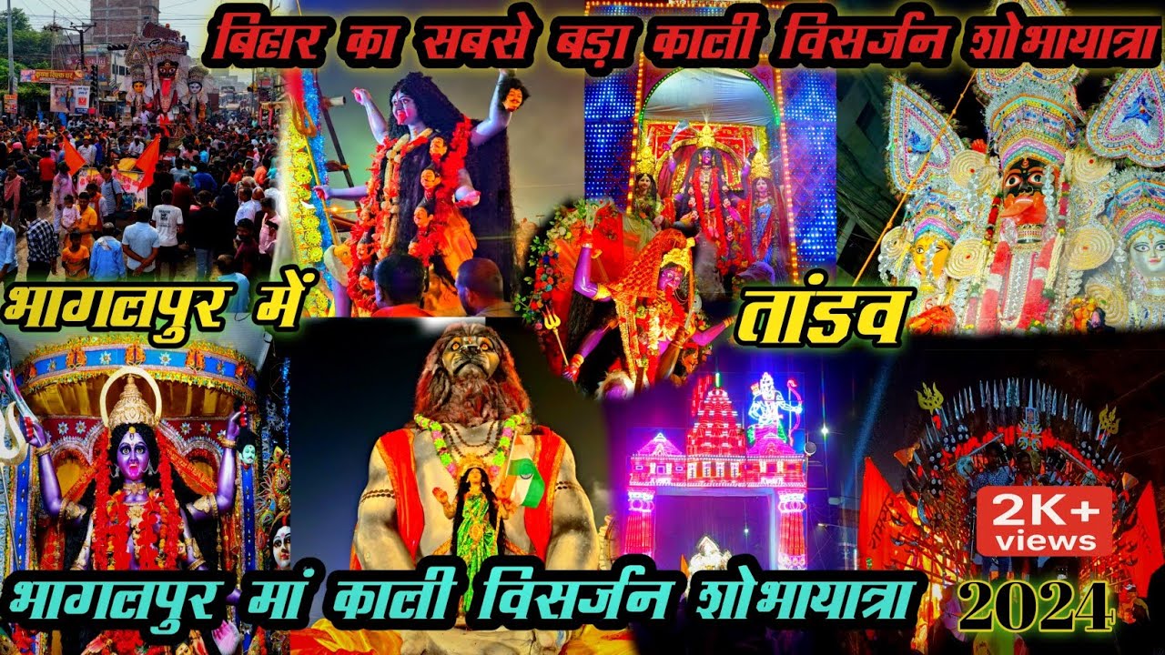 बिहार का सबसे बड़ाकाली विसर्जन शोभायात्रा/भागलपुर का महाकाली विसर्जन शोभायात्रा.भागलपुरकाली विसर्जन