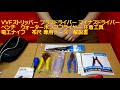 秋葉原の電線と電気工事士技能試験練習セットの九州電気が試験工具を紹介する