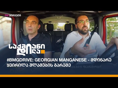 #BMGDRIVE: GM - მდინარე ყვირილა შლამების გარეშე - ნიკოლოზ ჩიქოვანი