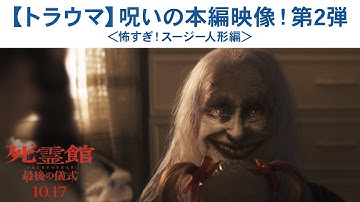 【トラウマ】映画『死霊館 最後の儀式』呪いの本編映像！＜怖すぎ！スージー人形編＞2025年10月17日（金）公開