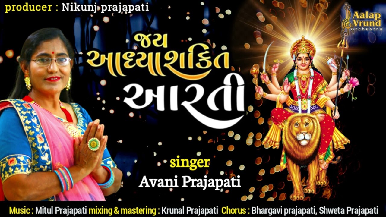 Jay AdhyaShakti Aarti - NAVRATRI AARTI ||Avani Prajapati||Aalap vrund,patan(nikunj prajapati)