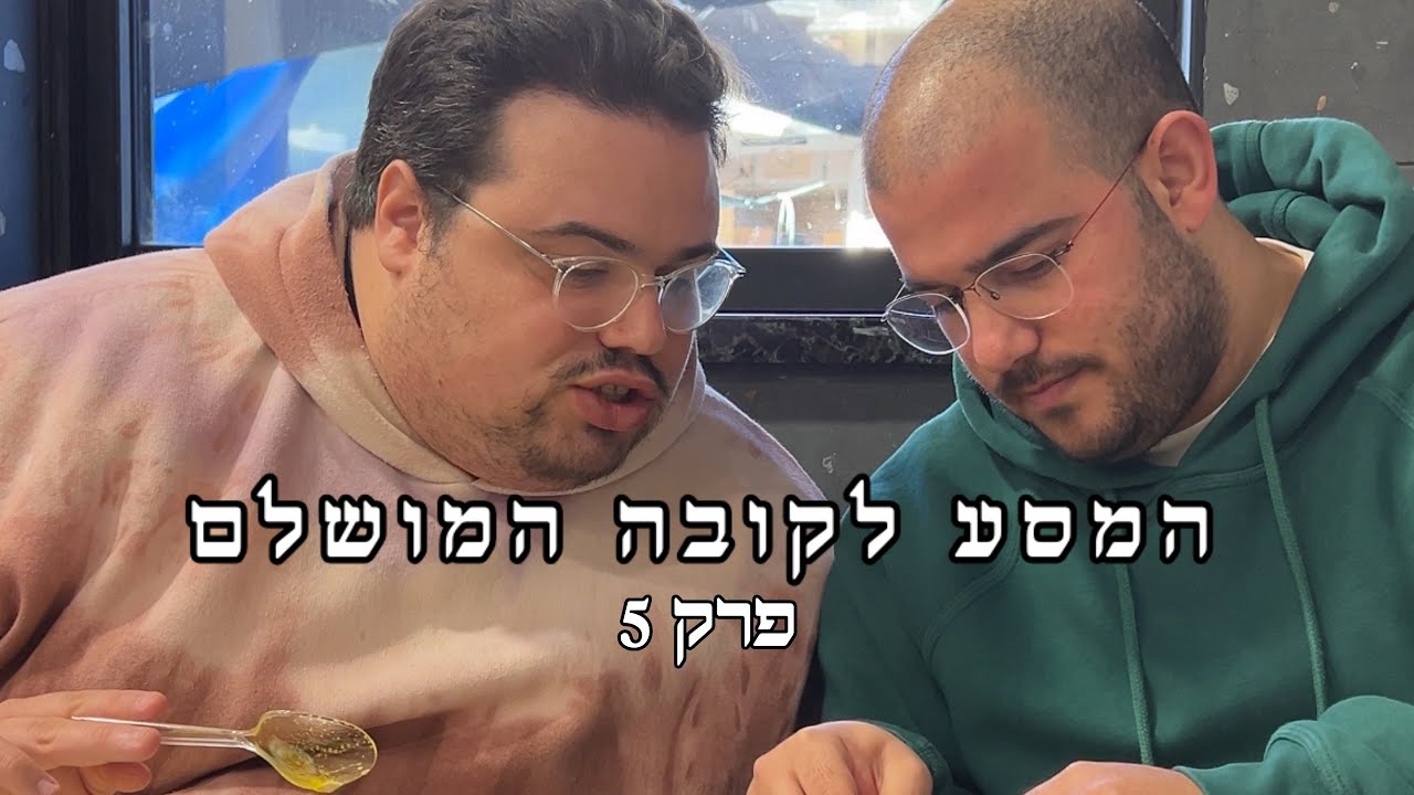 המסע לקובה המושלם פרק 5