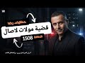 الحلقة 1508 قصة بوليسية حــــادثة سير وقضية فريدة مولات لاصال