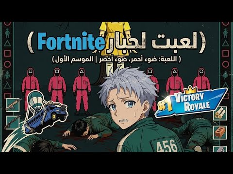 ‏لعبت لعبة الحبار للمرة الثانية ￼