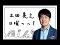 土田晃之 日曜のへそ 2019年06月16日 ゲスト_指原莉乃