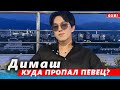 🔔 Чем же ты занят так, Солнышко? Куда пропал Димаш Кудайберген и что с этим делать? (SUB)