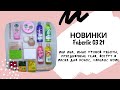 Новинки Faberlic 03 21. Mur mur, мыло ручной работы, лимитированные  гели, ARISU и многое другое.