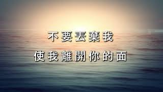 Miniatura de vídeo de "求主為我造清潔的心-黑旋風"
