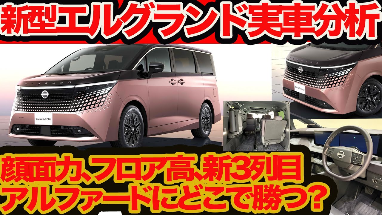 New Elgrand First Checkout] Can it really beat the Alphard? How