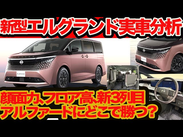 New Elgrand First Checkout] Can it really beat the Alphard? How