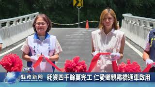耗資四千餘萬完工 仁愛鄉親霧橋通車啟用｜南投縣政新聞 2026.07.16圖片