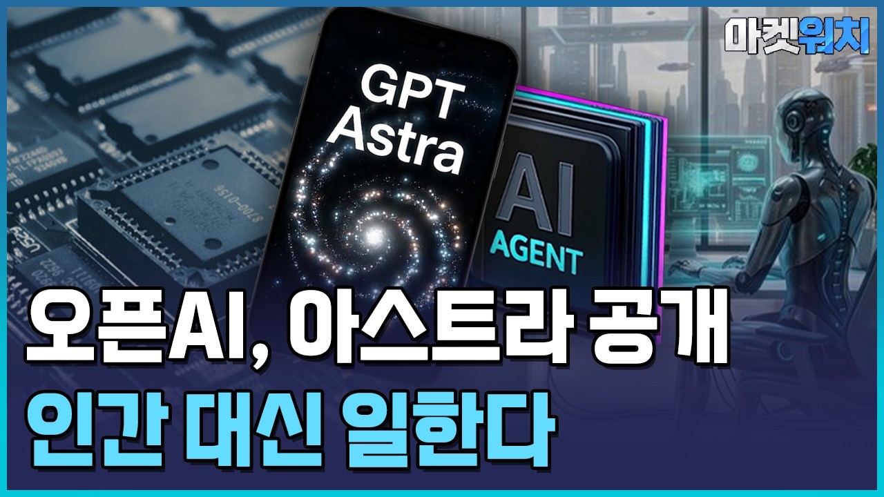 오픈AI, 아스트라로 AGI 시대 열었다