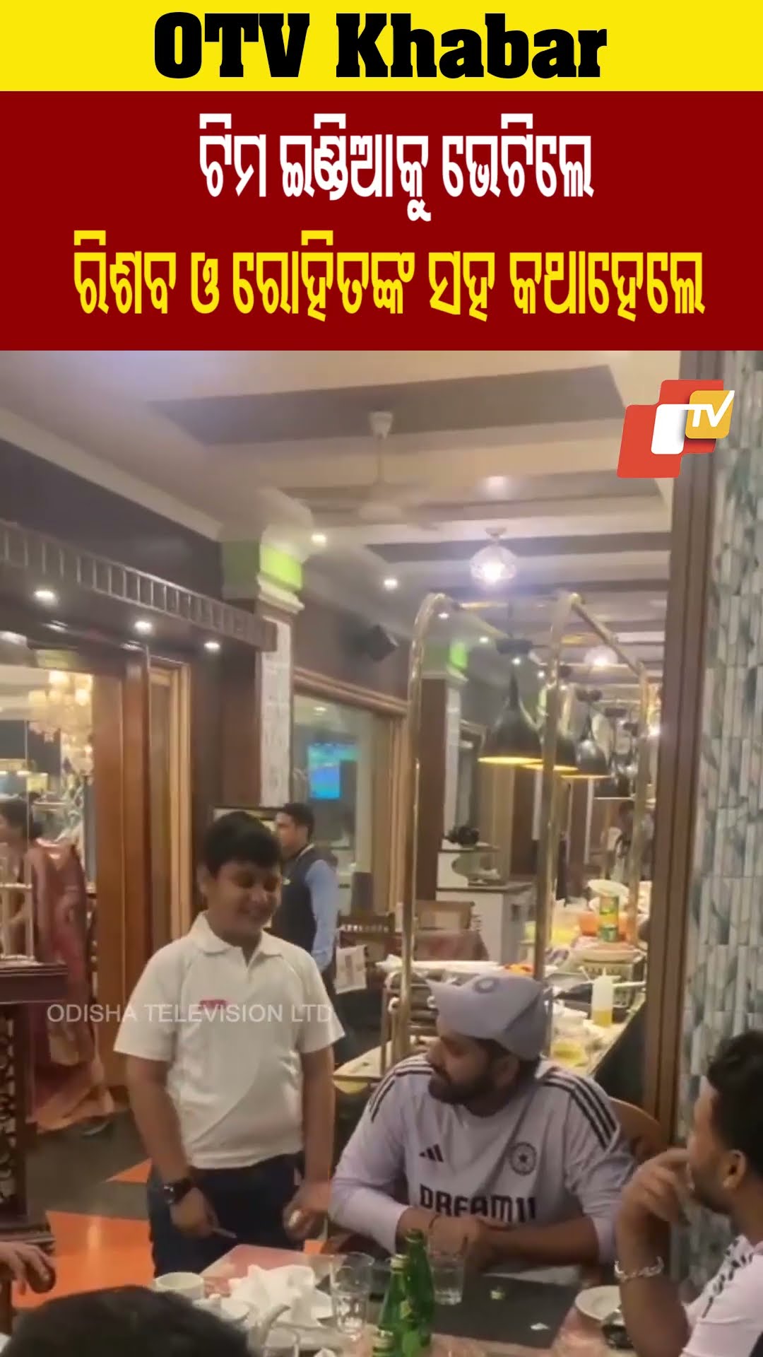 ଟିମ ଇଣ୍ଡିଆ କ୍ରିକେଟରଙ୍କ ସହ ଭେଟିଲେ ରିଶବଙ୍କ ସହ କଥାହେଳେ, ରୋହିତଙ୍କ ଅଟୋଗ୍ରାଫ ନେଲେ ଦେବାର୍ଯ୍ୟ #OTV