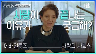 [100일 챌린지][EBS 위대한 수업, 그레이트 마인즈] 에바 일루즈(Eva Illouz) - 사랑의 사회학 6강 사랑은 왜 끝나나