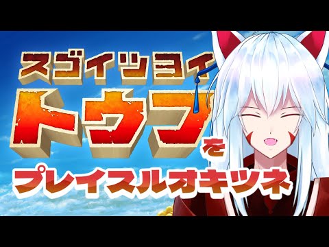 【スゴイツヨイトウフ】豆腐だ、豆腐になるんだ!!【#vtuber 二ノ又宗旦】