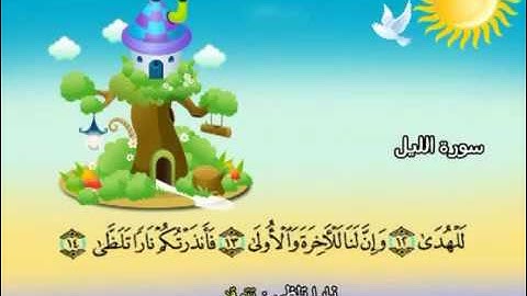 سورة الليل  -92 -  كاملة  بمعانى الكلمات  مع ترديد الاطفال الشيخ  محمد  صديق  المنشاوي Al Layl