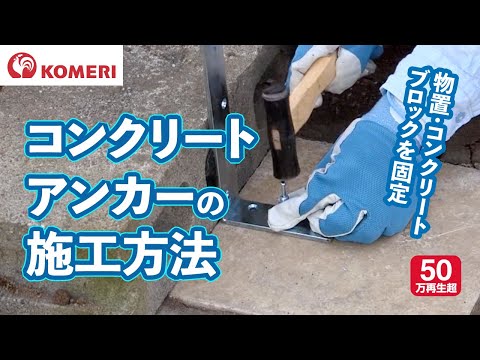 コンクリートアンカーの施工方法【コメリHowtoなび】