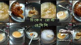 ঘরোয়া উপাদানে মজাদার মুরগির রোস্ট রেসিপি || How to cook chicken roast #roastrecipe #viralvideos #eat