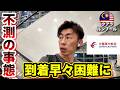 【クアラルンプール ひとり旅】中国東方航空で上海経由マレーシアへ!空港で不測の事態に...