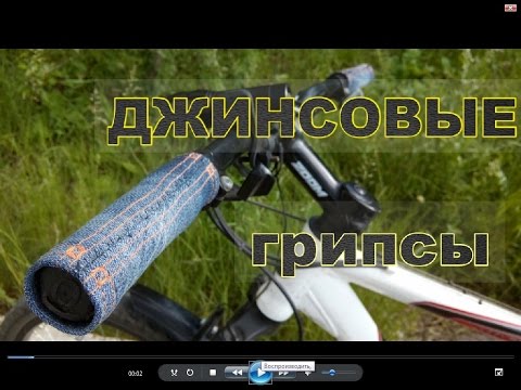 Велосипедные джинсовые грипсы (ручки на руль) своими руками.