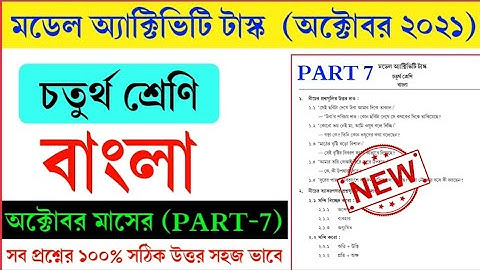 Class 4 Model Activity Task Bengali Part 7 October 2021||Class 4 Bangali Part 7 October Answer Solve