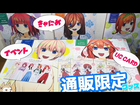 通販でしか入手できない！五等分の花嫁∬オンライン販売限定UC CARD きゃにめ スペシャルイベントグッズ買ってみた