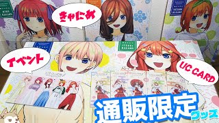 通販でしか入手できない！五等分の花嫁∬オンライン販売限定UC CARD きゃにめ スペシャルイベントグッズ買ってみた