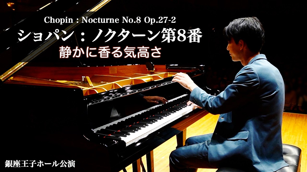 ショパン : ノクターン第8番 Op.27-2 / Chopin : Nocturne No.8 Op.27-2｜銀座王子ホール公演より｜三浦コウ