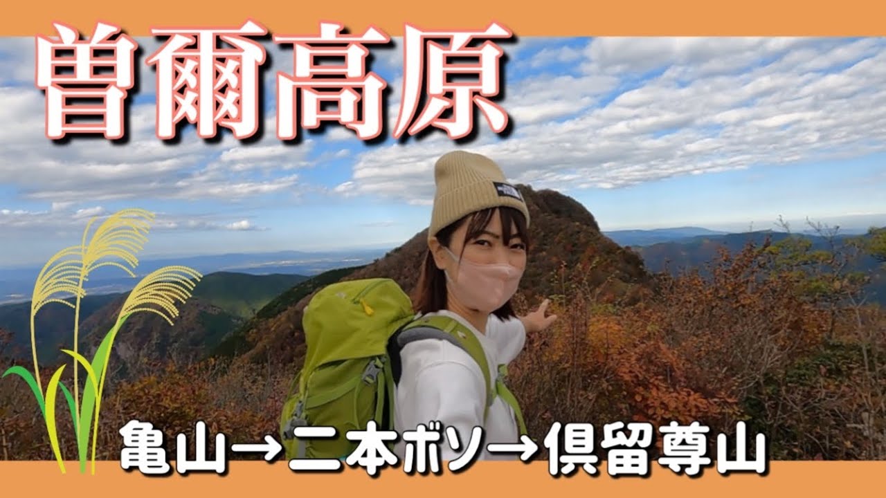 【奈良-曽爾高原】秋の絶景スポット！日本三百名山の倶留尊山にも登ったよ【山ガール】