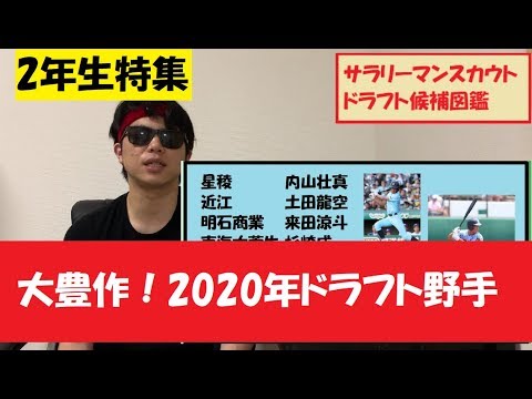 2年生注目選手 野手編 2020年ドラフト候補
