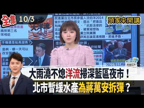 【#頭家來開講】2026.10.03 大雨澆不熄「洋流」掃深藍區夜市！沈伯洋受訪不看提綱獲讚！北市午餐暫緩供水產！教育局被指為蔣萬安拆彈？｜民視讚夯.com