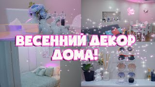 *NEW* SPRING DECORATE WITH ME! ВЕСЕННИЙ ДЕКОР ДОМА! 2023 | Sweet Home