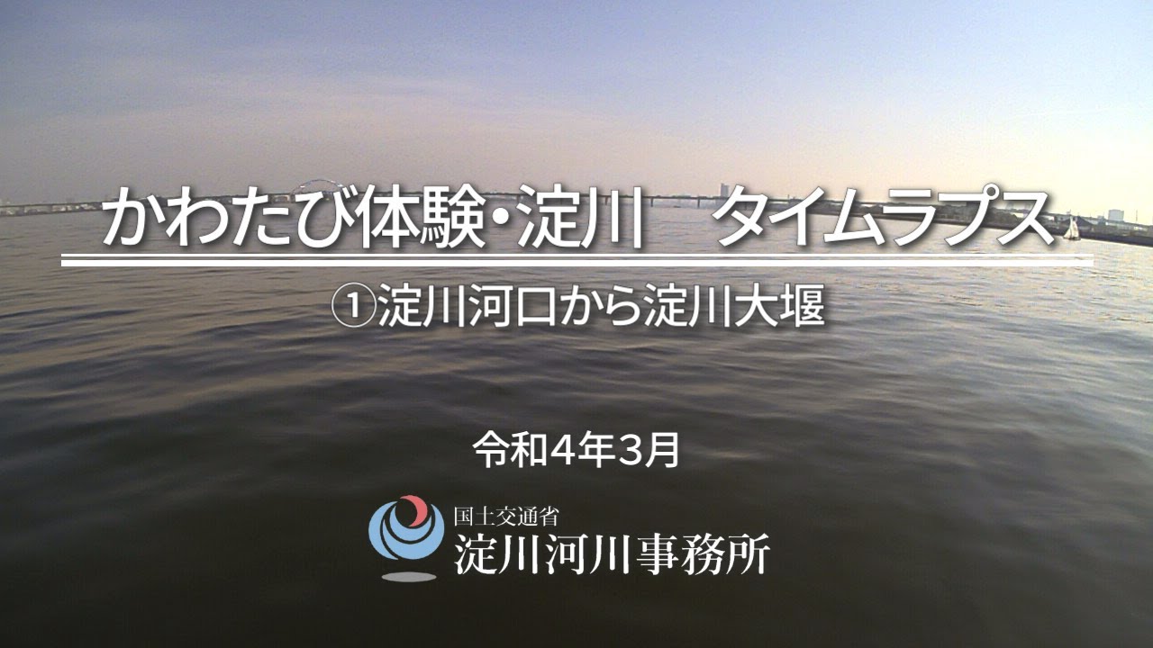 かわたび体験 淀川 タイムラプスカメラ 淀川河口から淀川大堰 ４k視聴推奨 Youtube
