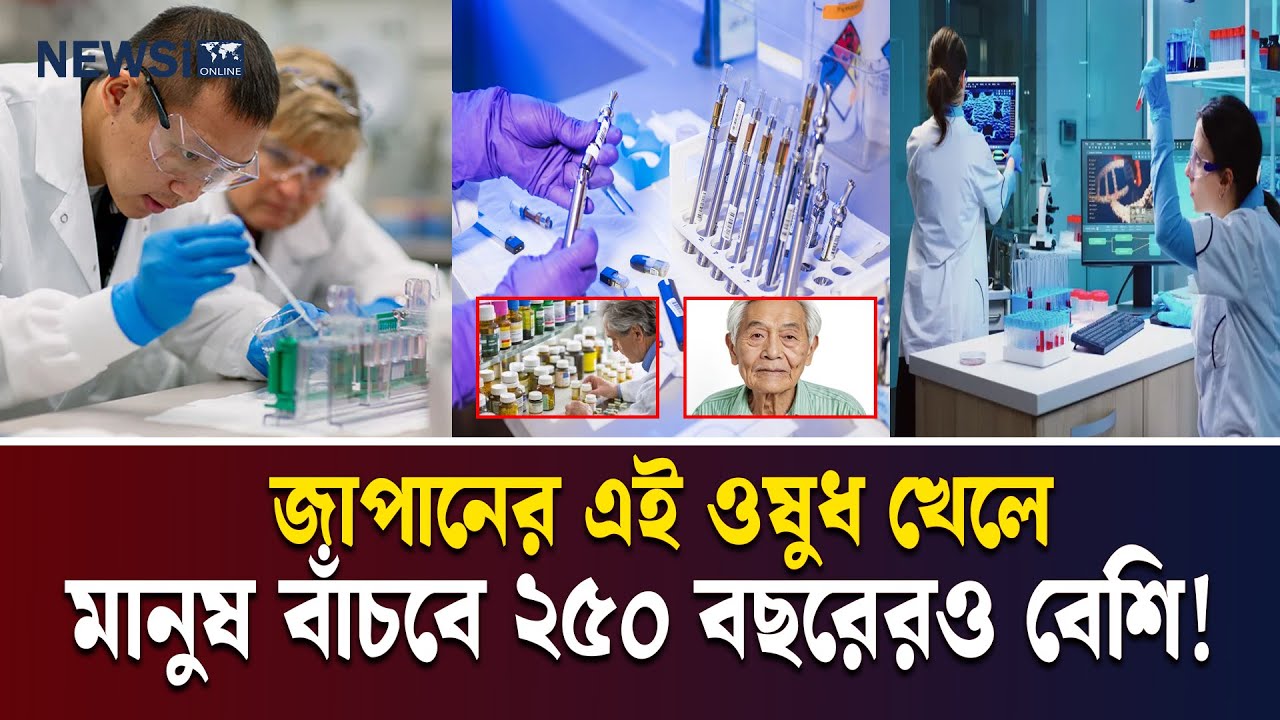 জাপানের অবিশ্বাস্য আবিষ্কার, মানুষ হবে চিরযৌবনের অধিকারী? NEWSi Online