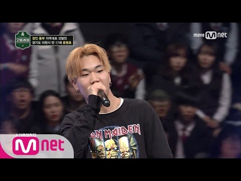 School Rapper [2회]'제가 한국에서 랩 제일 잘합니다' 딕키즈크루 에이스 윤병호(불리다바스타드) @ 경인 동부 지역 대표 선발전 170217 EP.2