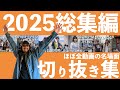 【総集編】2025年GVKチャンネル名場面集切り抜き!