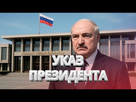 Лукашенко признался? Беларусь колония Москвы? / Заявление КГБ / Украина ввела санкции / BYстро.NEWS