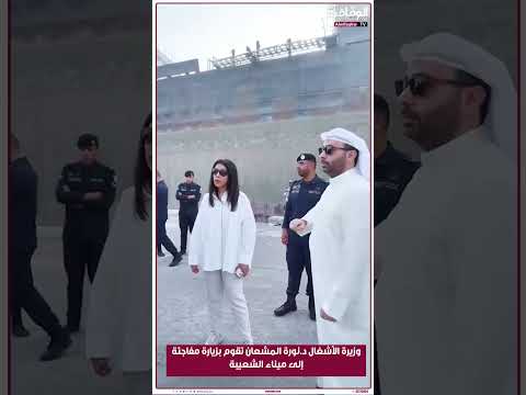 وزيرة الأشغال د نورة المشعان تقوم بزيارة مفاجئة إلى ميناء الشعيبة