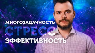 Видео Как работать в режиме многозадачности? Правда или миф. Удаленная работа во время коронавируса. (автор: Advance club - лучшие техники обучения)