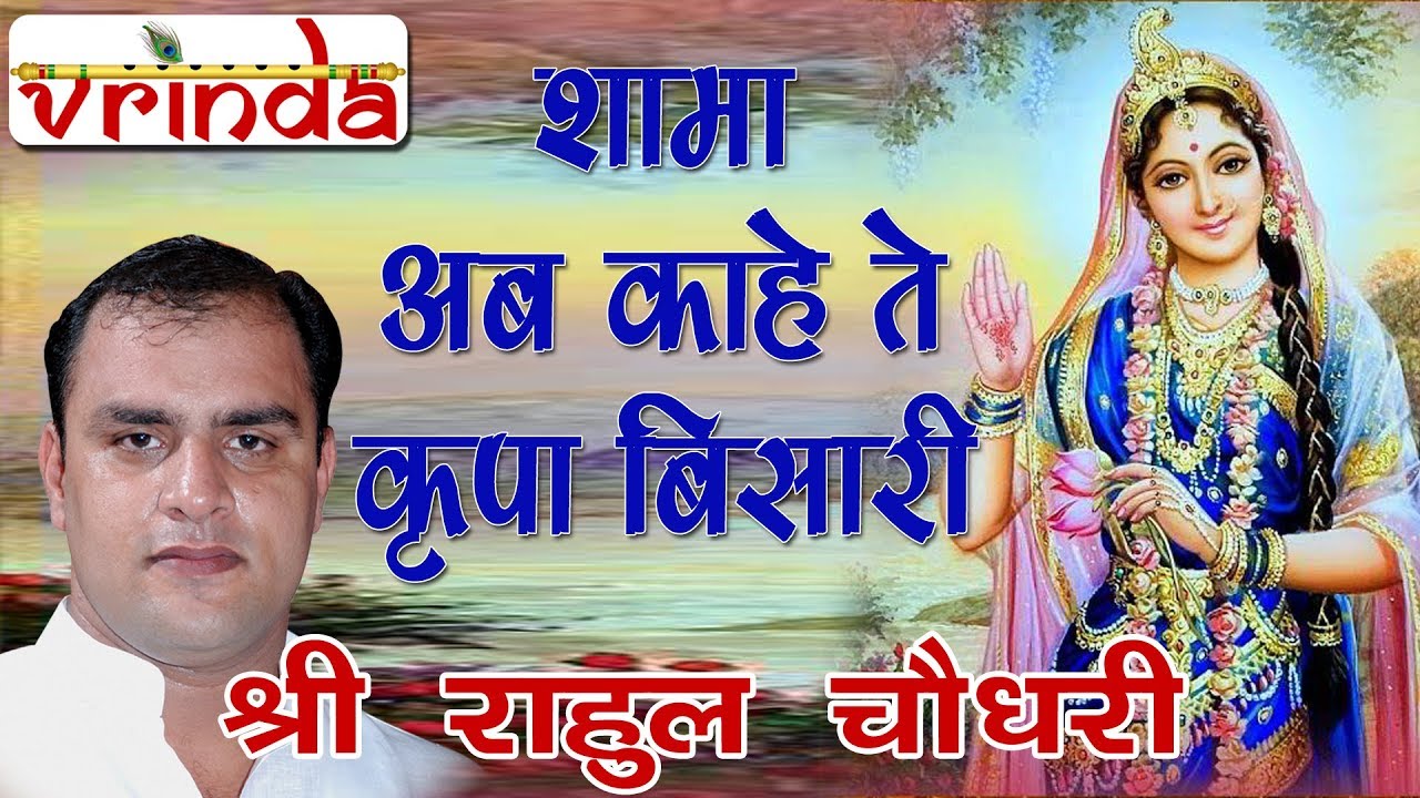 SHAMA AB KAHE TE KRIPA BISAARI SH. RAHUL CHOUDHARY