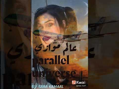 ستظل تخيفك كل المشاعر التي لامستك بعمق رواية عالم موازي   الان مكتمله على واتباد