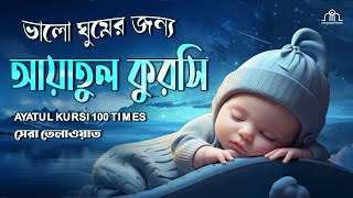 মন জুড়ানো কন্ঠে আয়াতুল কুরসি তেলাওয়াত || Ayat Al Qursi 100x || Recited by أيوب مصعب  Ayoub Mus'ab