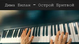 Дима Билан - Острой Бритвой | на Пиано | 4K видео